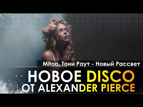 Mitoo, Тони Раут - Новый Рассвет (Alexander Pierce Remix)