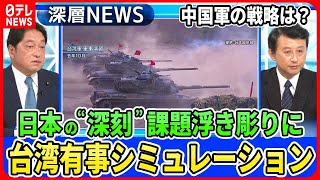 【「台湾有事シミュレーション」徹底分析】小野寺五典×小原凡司…中国軍“台湾侵攻”日本の反撃能力行使は？緊迫“慎重姿勢”米国は動くか【深層ＮＥＷＳ】