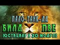 Невервинтер ПВЕ Билд на Пало-танка-ДД (юстициар) в 20м