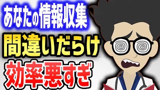 あなたの情報収集間違いだらけで効率悪すぎです…