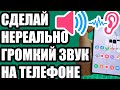 Как увеличить громкость динамиков на Андроиде. Сделай ГРОМКИЙ ЗВУК!