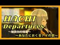 【HACHI】Departures~贈與你的情歌~   Departures~あなたにおくるアイの歌~（EGOIST）【中日歌詞】歌回精華／歌枠切り抜き