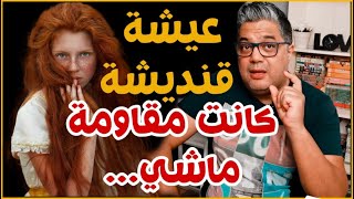 حقيقة عيشة واش هي فعلا⁉️?