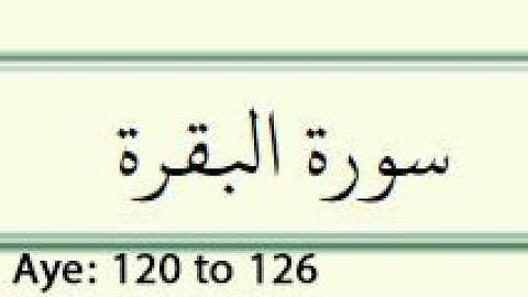 سوره بقره+ترجمه آیه 120 تا 126 عبدالباسط (مکارم)