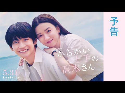 映画『からかい上手の高木さん』 予告 5月31日公開