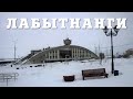 ЛАБЫТНАНГИ | ВОРОТА ЯМАЛА | ВЕТРЕНАЯ ПРОГУЛКА ПО САМОМУ ПОСТОЯННОМУ ВРЕМЕННОМУ ГОРОДУ