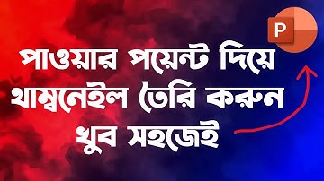 PowerPoint Thumbnail Design Bangla | PowerPoint Youtube Thumbnail | Make Thumbnail in PowerPoint