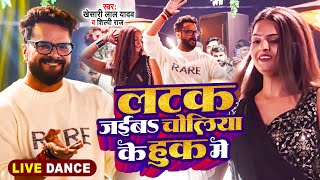 Show Lal Yadav लटक जईबS चलय क हक म Raj Video Song 2024