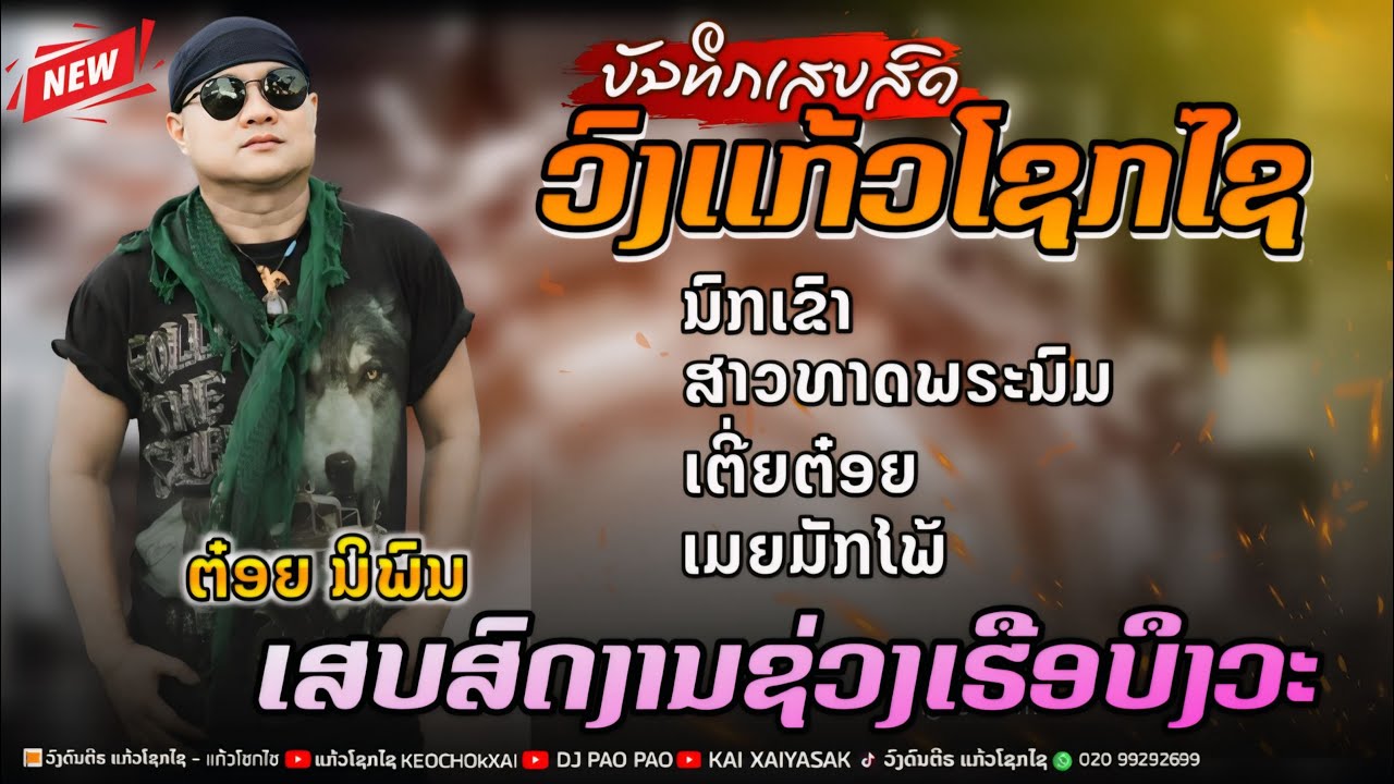 #มาใหม่ เสบสด นกเขา+สาวทาดพะนม+เตี้ยต๋อย - ต๋อย นิพน เสบสดวงแก้วโชกไช