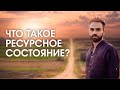 Что такое ресурсное состояние. Как войти в ресурсное состояние