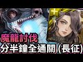 黑龍討伐戰速刷 流浪人界的魔龍 莫里亞蒂全通關(長征) 魔龍討伐 神魔之塔 #攻略 #速刷 #第七王子 #転生したら第七王子だったので