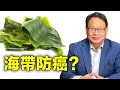 海带的健康功效是什么？它能防癌治癌吗？ 怎样用才安全有效？