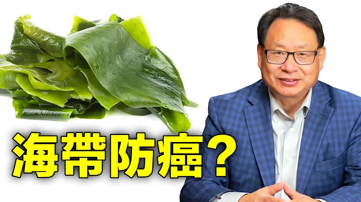 海帶的健康功效是什麼？它能防癌治癌嗎？ 怎樣用才安全有效？ - 天天要聞