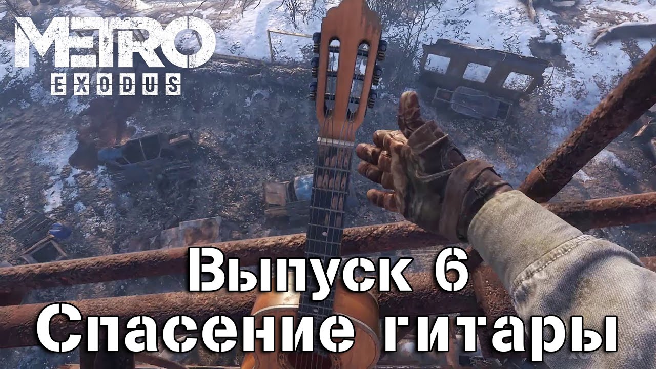 Как найти гитару в Metro Exodus