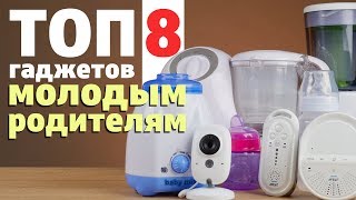 ТОП 8 гаджетов для молодых родителей