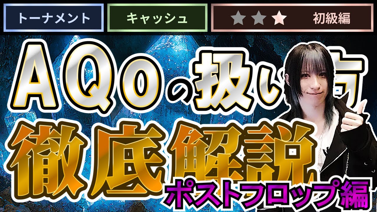【ポーカー初心者必見】爆勝ちできるAQoの扱い方（ポストフロップ編）