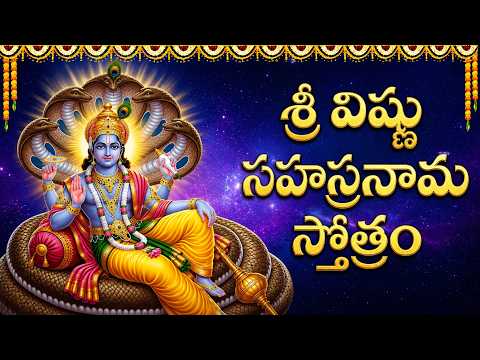 శ్రీ విష్ణు సహస్రనామ స్తోత్రం | Sri Vishnu Sahasranama Stotram | Sri Vishnu Sahasranamam In Telugu