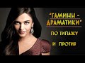 ГАМИНЫ-ДРАМАТИКИ | ПО ТИПАЖУ И ПРОТИВ