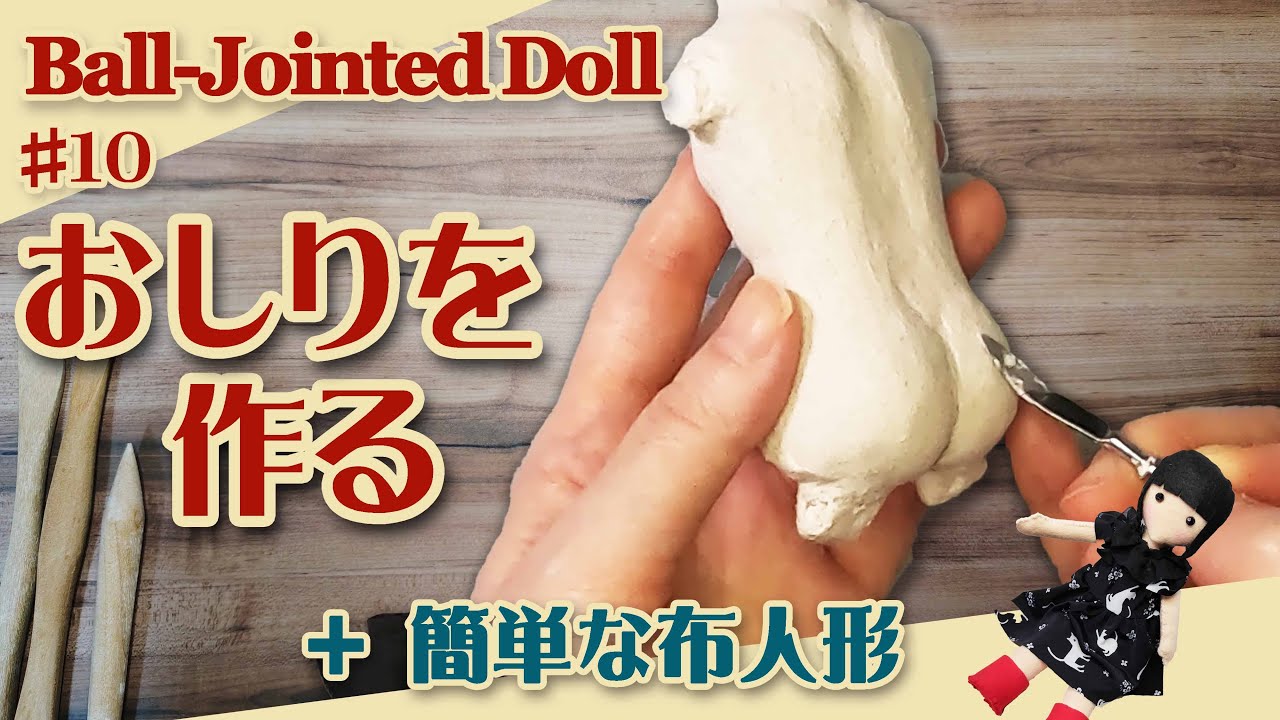 【球体関節人形制作】10『おしりを作る』（30体目26cm）No.317 ｜Ball-Jointed Doll Making – Shaping the Buttocks