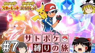 【ポケモンSV】サトシのポケモン縛りでSVをクリアする旅 #７【ゆっくり実況】