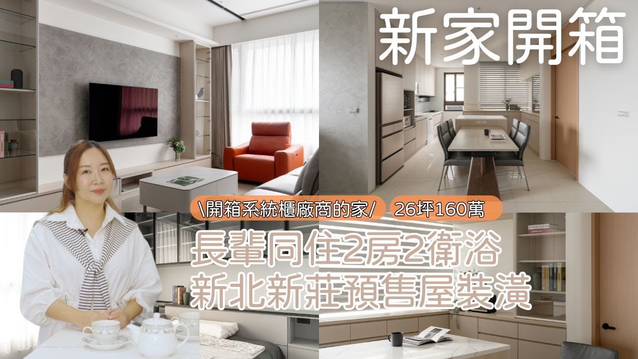 新家開箱room tour,奶茶色26坪2房2廳裝潢開箱預售屋 feats @木象室內設計有限公司 依娃Evalife 縮圖