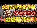 含字幕【繼續驗證5+1】抽S2復刻絕版返場卡包【滿紅司馬懿放題】｜＃雪糕仔 S6賽區伺服器【10服】【63服】｜＃三國志​​・戰略版