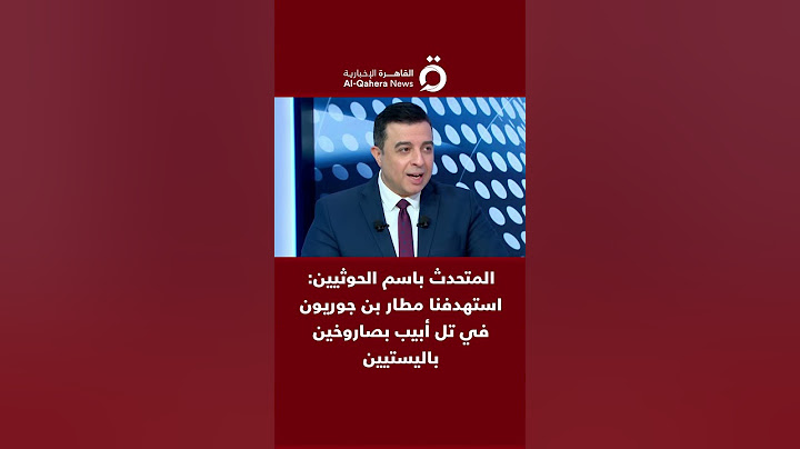 المتحدث باسم الحوثيين: استهدفنا مطار بن جوريون في تل أبيب بصاروخين باليستيين