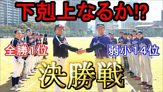 【18年越しの夢】弱小草野球チーム、初優勝へのラストゲーム