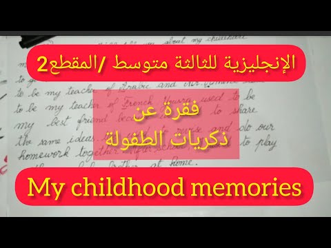 فقرة عن ذكريات الطفولة childhood memories