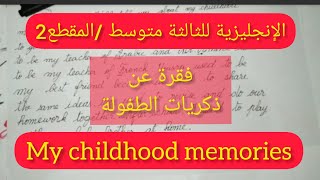 فقرة عن ذكريات الطفولة childhood memories