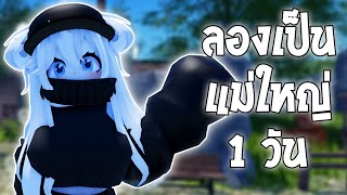 เจอแม่ใหญ่ถึงกับเปิดเผยธาตุแท้ 😱 | Roblox VR