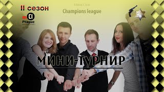 Mafia club Champions League Prague. XII Мини-турнир. II сезон