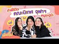 ก้อย นัตตี้ ดรีม รีวิวคณะนิเทศศาสตร์ จุฬาฯ | พี่พาไป