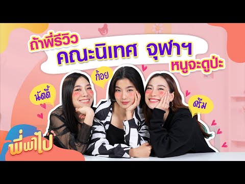 ก้อย นัตตี้ ดรีม รีวิวคณะนิเทศศาสตร์ จุฬาฯ | พี่พาไป