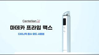 [센텔리안24] 마데카 프라임 맥스 | 다이나믹 흡수모드 사용법 💙
