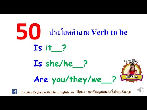 ประโยคคำถามภาษาอังกฤษใน Verb to be