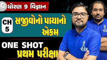 First Exam | Std 9 Science ch 5 ONE SHOT | ધોરણ 9 વિજ્ઞાન Ch 5 sajivono payano ekam | Gujarat Board