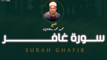 الشيخ محمود محمد رمضان | سورة غافر .. تلاوة بجودة عالية