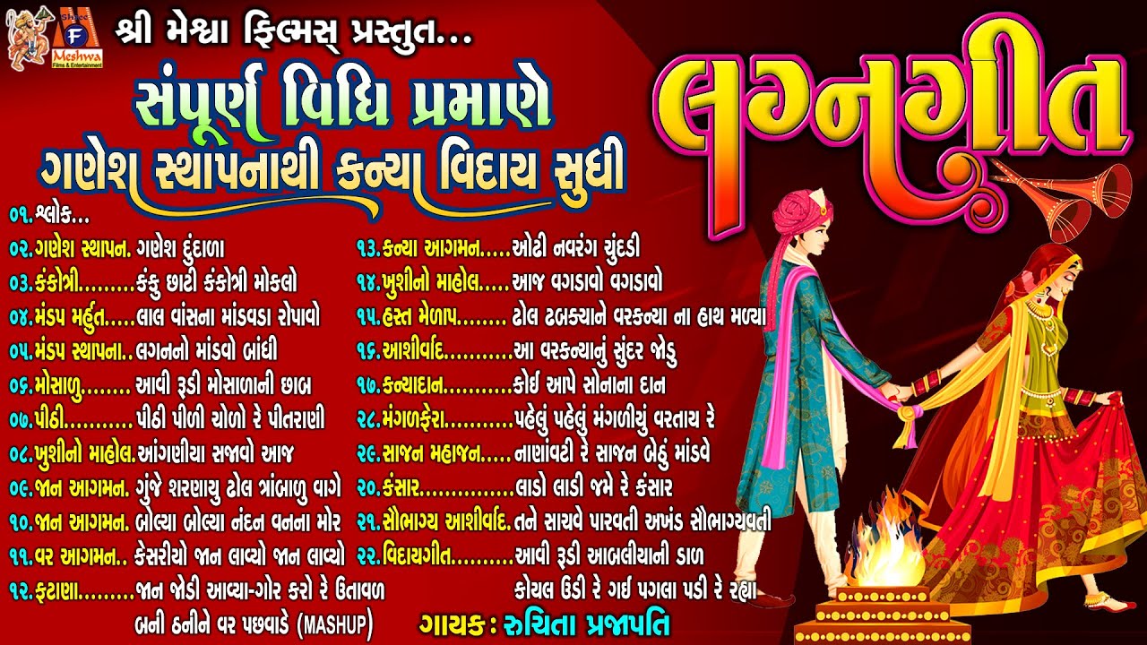 Lagan Geet            Gujarati Lagan Geet 