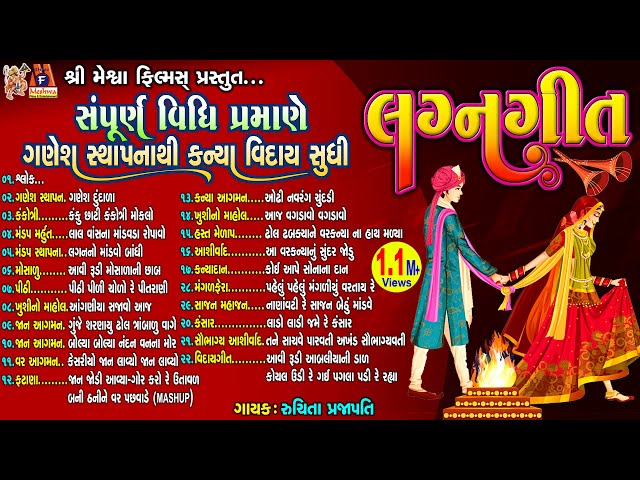 Lagan Geet | સંપૂર્ણ વિધિ પ્રમાણે ગણેશ સ્થાપના થી કન્યા વિદાય સુધી | Gujarati Lagan Geet | class=