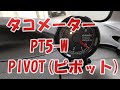 PIVOT ( ピボット ) タコメーター【PROGAUGE】(ポンヅケ・チビタコ) 52Φ