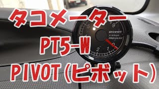 PIVOT ( ピボット ) タコメーター【PROGAUGE】(ポンヅケ・チビタコ) 52Φ