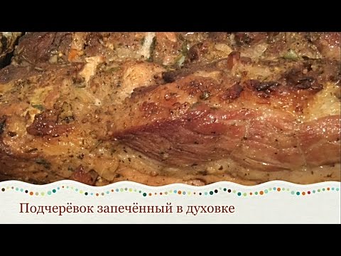 ПОДЧЕРЁВОК(СВИНОЙ) ЗАПЕЧЁННЫЙ В ДУХОВКЕ/Национальная еда.Украинская кухня