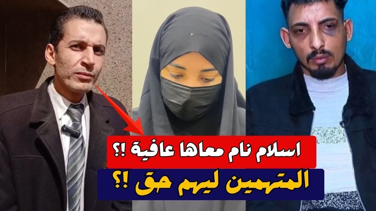 لبسوه قميص نوم وعندهم حق مفاجأة في أولى جلسات محاكمة المتهمين في واقعة اسلام مع الفتاة