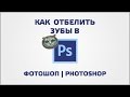 Как в фотошопе отбелить зубы