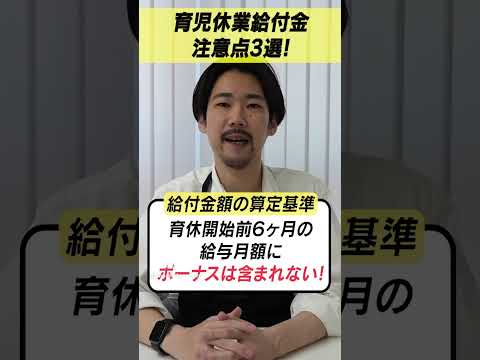 育児休業給付金の注意点3選！！！ #shorts