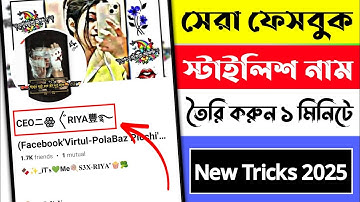 How to facebook stylish name change 2025 | Fb style name 2025