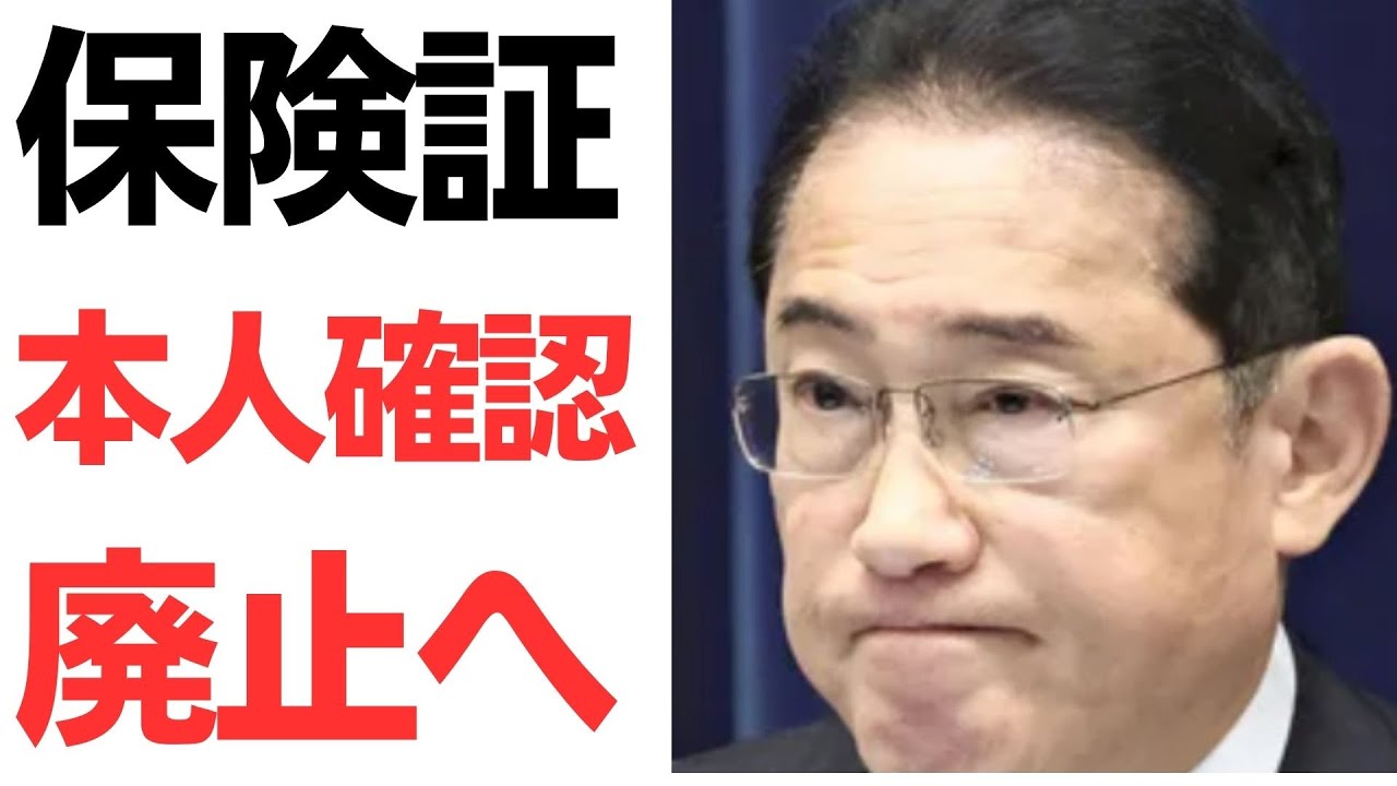 健康保険証廃止とマイナ保険証への移行をめぐる制度変更｜動画内容を整理のサムネイル