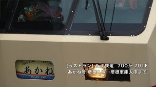 [ラストラン] 近江鉄道 700系 701F あかね号 彦根入線→彦根車庫入庫まで (警笛付き)