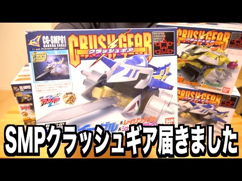 SMP クラッシュギア　組立済み　フルセット　バラ売り不可 SMP クラッシュギア 第一弾セット - メルカリ